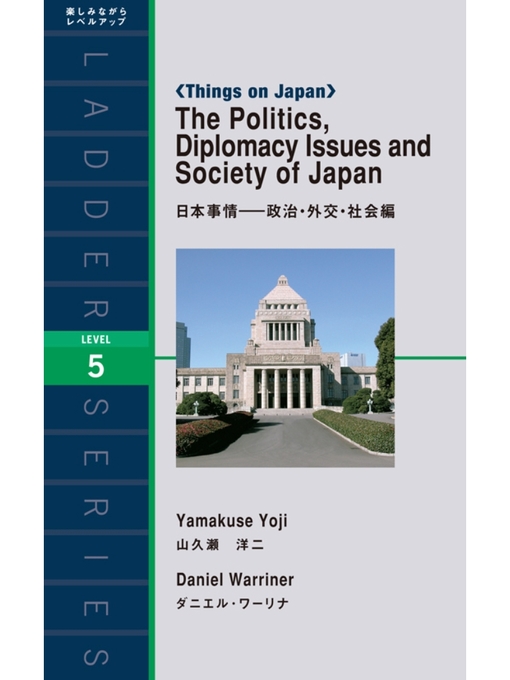 山久瀬洋二作のThe Politics， Diplomacy Issues and Society of Japan　日本事情－政治・外交・社会編の作品詳細 - 貸出可能